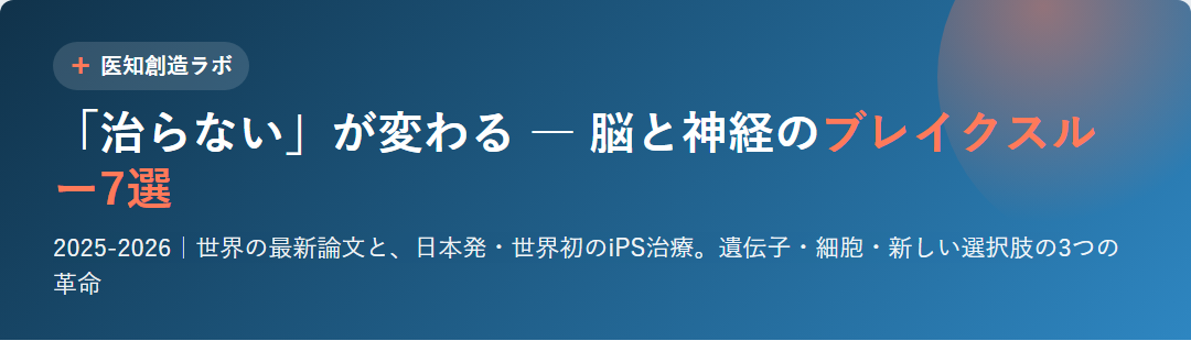 脳と神経のブレイクスルー7選 サムネイル