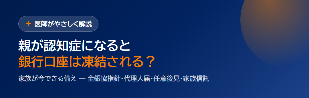 親が認知症になると銀行口座は凍結される？家族が今できる備えを1枚に｜全銀協指針・代理人届・任意後見・家族信託 サムネイル
