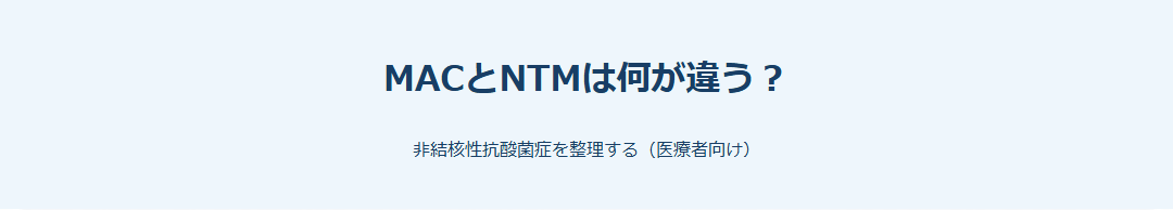 MACとNTMは何が違う？ サムネイル