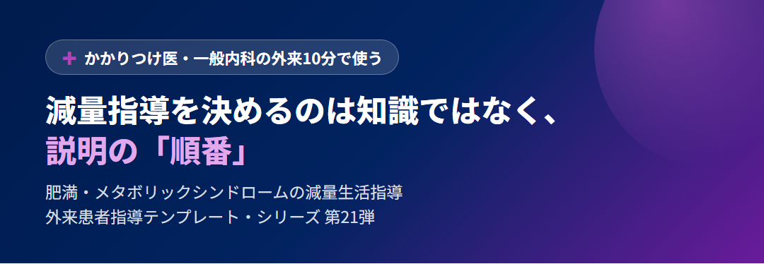 減量指導を決めるのは知識ではなく「順番」｜肥満・メタボの減量生活指導 ― まず3%・体重測定・停滞の予告・薬剤性体重増加 サムネイル
