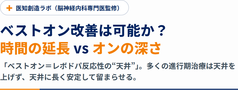 パーキンソン病のベストオンは改善できるか｜オン時間の延長とオン時UPDRS改善の違い サムネイル