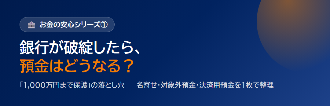 銀行が破綻したら、預金はどうなる？「1,000万円まで保護」の落とし穴を1枚に｜名寄せ・対象外預金・決済用預金 サムネイル