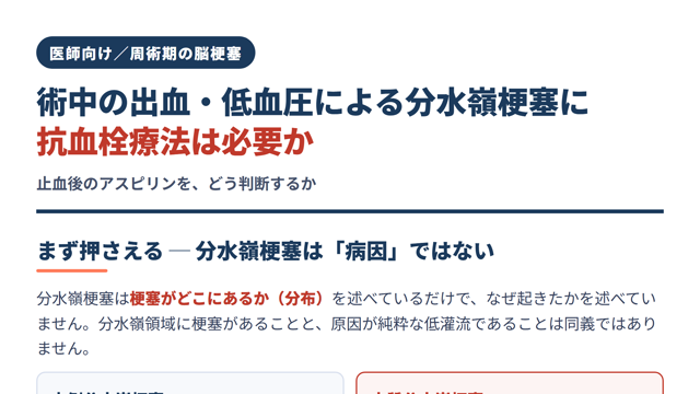 術中の出血・低血圧による分水嶺梗塞に抗血栓療法は必要か サムネイル
