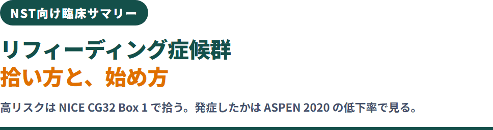 リフィーディング症候群｜高リスクの拾い方と、栄養の始め方（NICE CG32 / ASPEN 2020） サムネイル