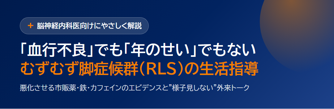 むずむず脚症候群(RLS)の生活指導を1枚に｜市販薬・鉄・カフェイン・増強現象 サムネイル