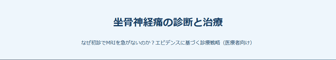 坐骨神経痛の診断と治療 サムネイル