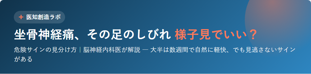 坐骨神経痛・足腰のしびれ サムネイル