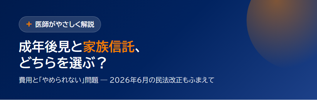 成年後見と家族信託、どちらを選ぶ？費用と『やめられない』問題を1枚に｜2026年6月民法改正 サムネイル