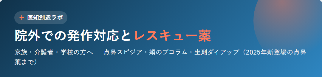 院外での発作対応とレスキュー薬 サムネイル