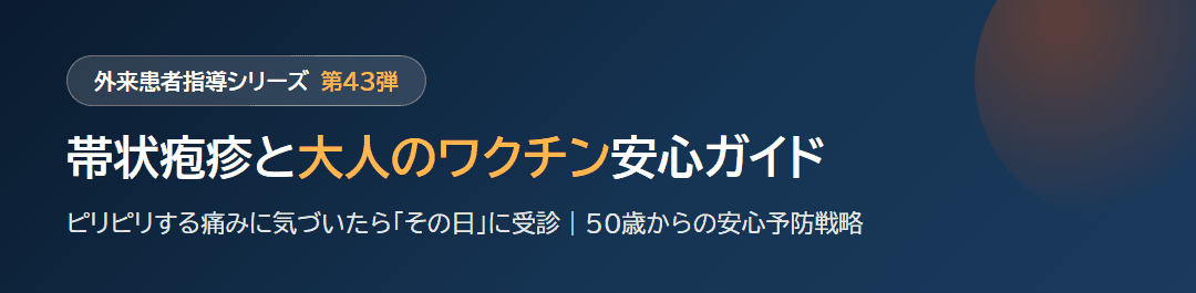 帯状疱疹と大人のワクチン安心ガイド｜ピリピリする痛みに気づいたら「その日」に受診 サムネイル