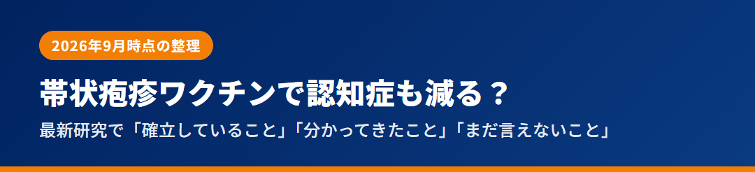 帯状疱疹ワクチンで認知症も減る？｜最新研究で分かったこと・まだ言えないこと サムネイル