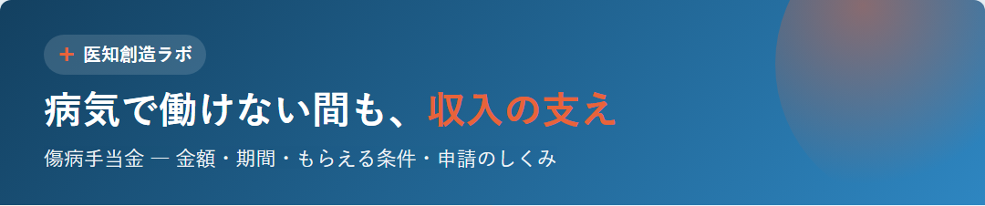病気で働けない間も、収入の支え（傷病手当金） サムネイル
