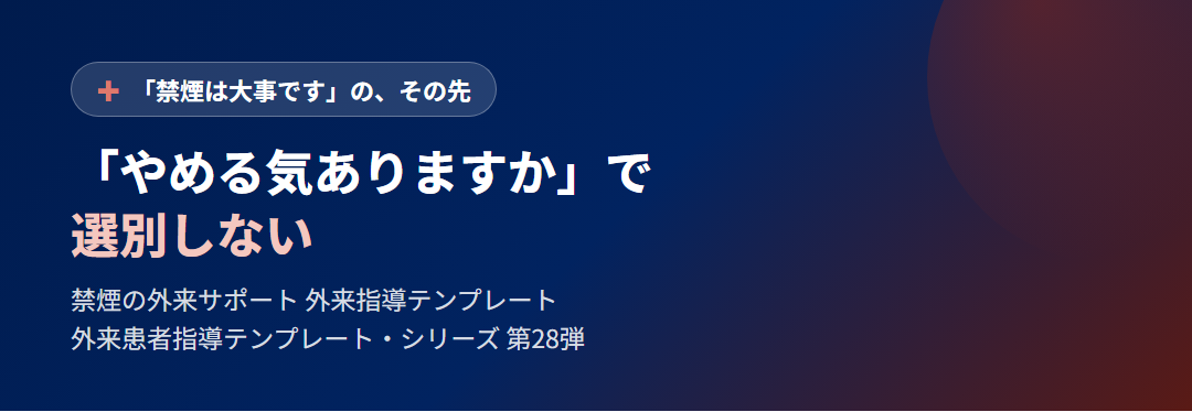 禁煙の外来サポート サムネイル