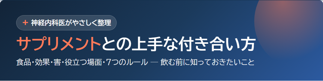 サプリとの上手な付き合い方 サムネイル