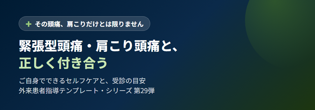 緊張型頭痛・肩こり頭痛と、正しく付き合う サムネイル