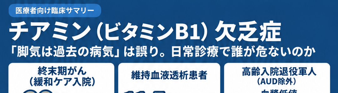 「脚気は過去の病気」は誤りです｜緩和ケア入院の終末期がん234名の36%がチアミン欠乏。今疑うべきリスク集団を整理する サムネイル