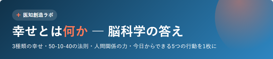 幸せとは何か｜脳科学の答え サムネイル